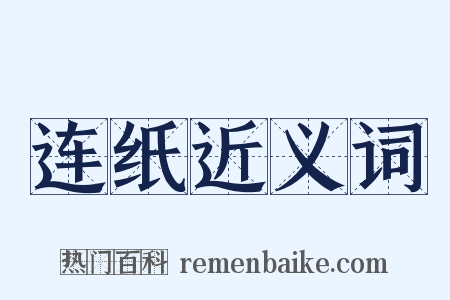 连纸近义词是什么意思的图片